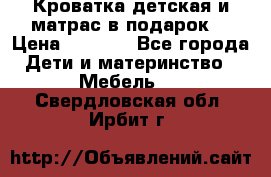 Кроватка детская и матрас в подарок  › Цена ­ 2 500 - Все города Дети и материнство » Мебель   . Свердловская обл.,Ирбит г.